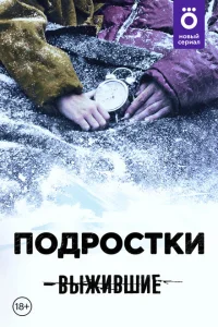 <h1>Выжившие: Подростки</h1>