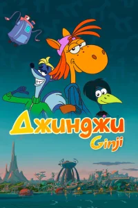 <h1>Джинджи</h1>