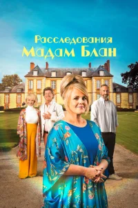 <h1>Тайны мадам Блан</h1>