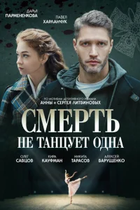 <h1>Смерть не танцует одна</h1>
