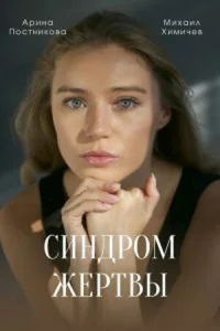 <h1>Синдром жертвы</h1>