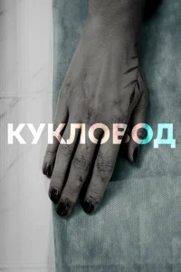 <h1>Кукловод</h1>