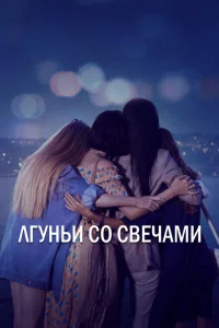 <h1>Лгуньи со свечами</h1>