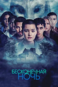 <h1>Бесконечная ночь</h1>