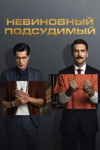 <h1>Невиновный подсудимый</h1>