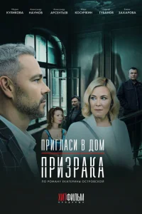 <h1>Пригласи в дом призрака</h1>