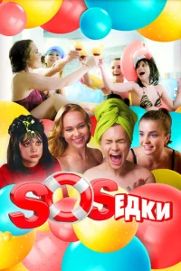 <h1>S.O.S.едки</h1>