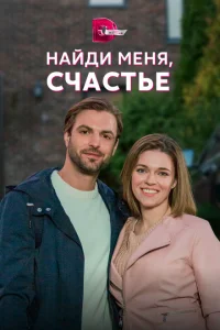<h1>Найди меня, счастье</h1>