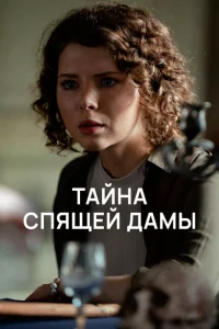 <h1>Тайна спящей дамы</h1>