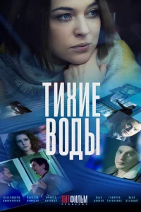<h1>Тихие воды</h1>