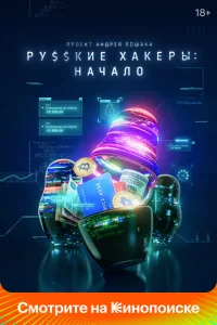 <h1>Русские хакеры: Начало</h1>