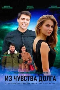 <h1>Из чувства долга</h1>