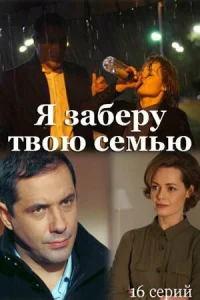 <h1>Я заберу твою семью</h1>