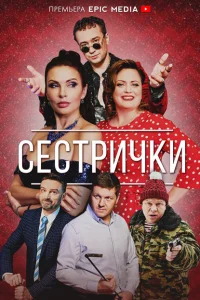 <h1>Сестрички</h1>