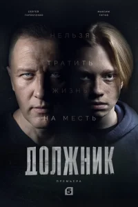 <h1>Должник</h1>