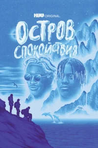 <h1>Остров спокойствия</h1>