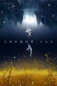 <h1>Спящий сад</h1>