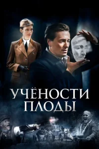<h1>Учёности плоды</h1>