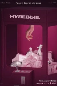 <h1>Нулевые</h1>