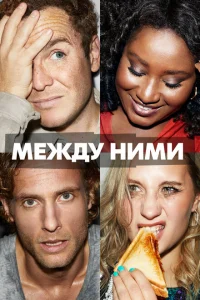 <h1>Между ними</h1>