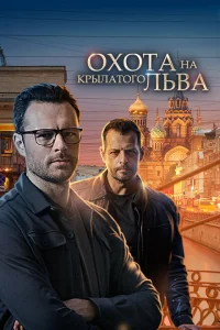 <h1>Охота на крылатого льва</h1>
