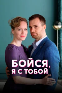<h1>Бойся, я с тобой</h1>