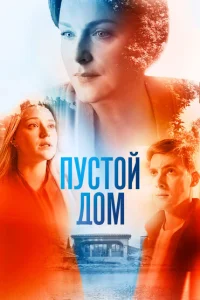 <h1>Пустой дом</h1>