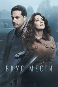 <h1>Вкус мести</h1>