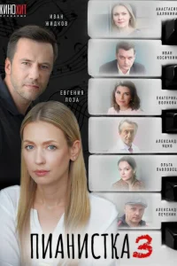 <h1>Пианистка</h1>