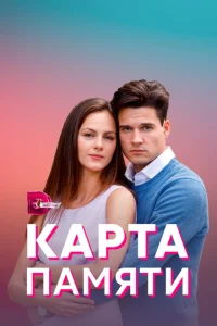 <h1>Карта памяти</h1>