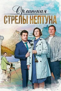 <h1>Орлинская. Стрелы Нептуна</h1>