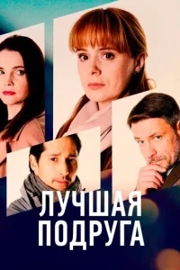 <h1>Лучшая подруга</h1>