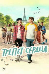 <h1>Трепет сердца</h1>