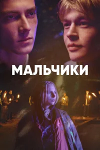 <h1>Мальчики</h1>