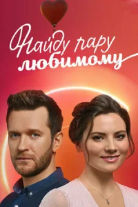 <h1>Найду пару любимому</h1>