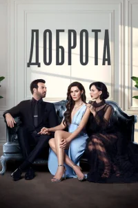 <h1>Доброта</h1>