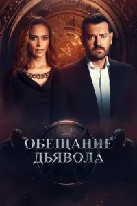 <h1>Обещание дьявола</h1>