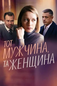 <h1>Тот мужчина, та женщина</h1>