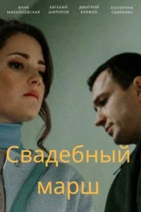 <h1>Свадебный марш</h1>