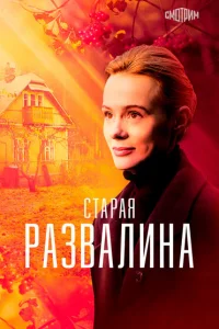 <h1>Старая развалина</h1>