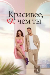 <h1>Красивее, чем ты</h1>