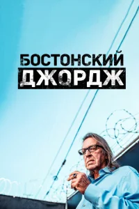 <h1>Бостонский Джордж</h1>