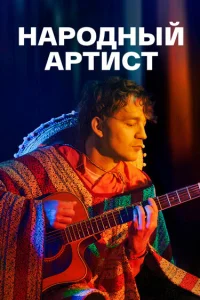 <h1>Народный артист</h1>