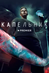 <h1>Капельник</h1>