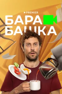 <h1>Барабашка</h1>