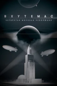 <h1>ВХУТЕМАС. Четвёртая мировая революция</h1>