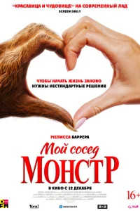 <h1>Мой сосед – монстр</h1>