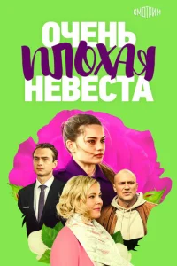 <h1>Очень плохая невеста</h1>