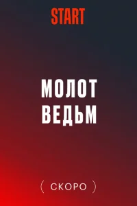 <h1>Молот Ведьм</h1>