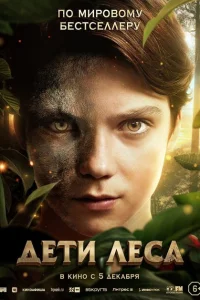 <h1>Дети леса</h1>